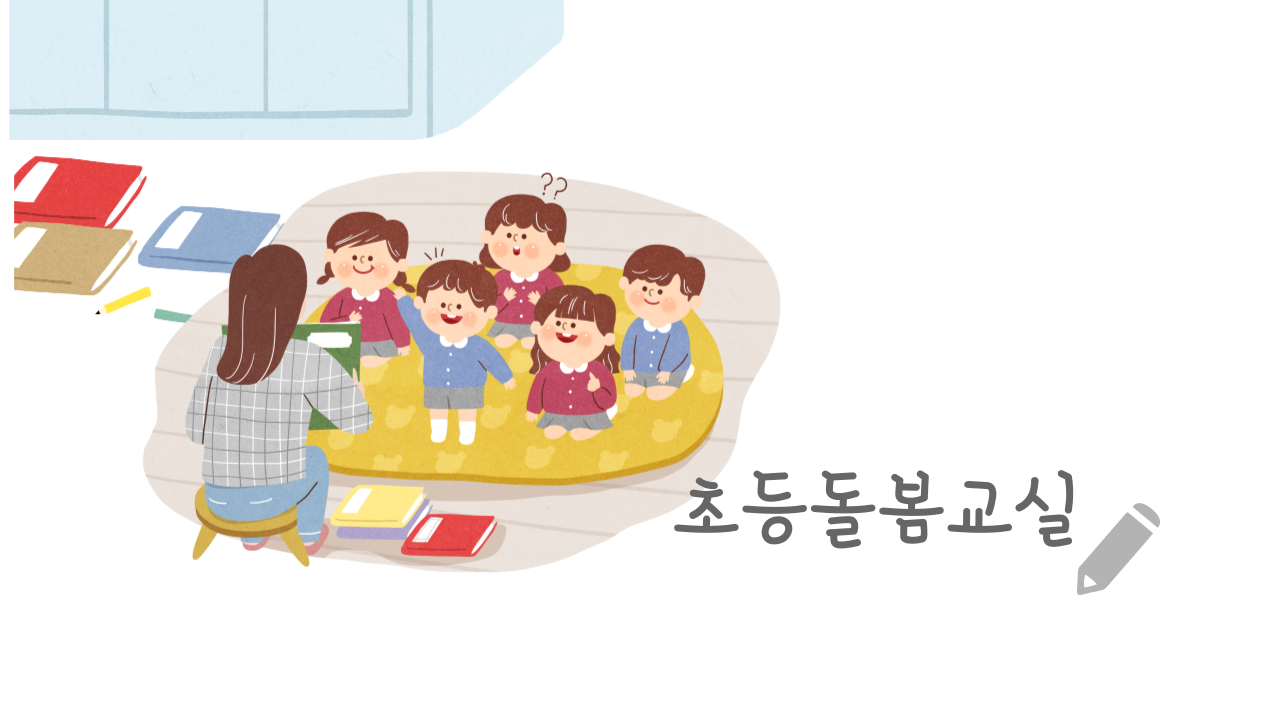 초등돌봄교실