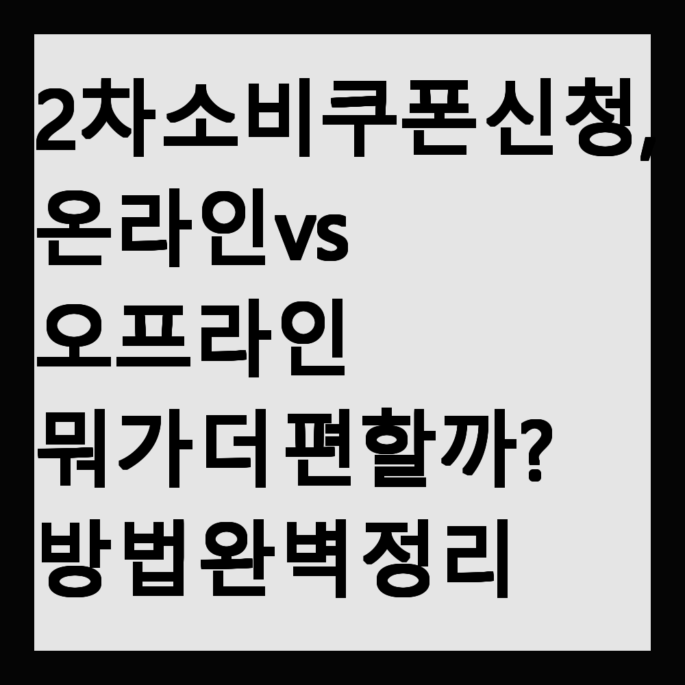 2차 소비쿠폰 신청, 온라인 vs 오프라인 뭐가 더 편할까? 방법 완벽 정리