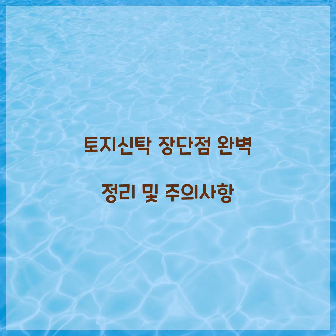 토지신탁 장단점