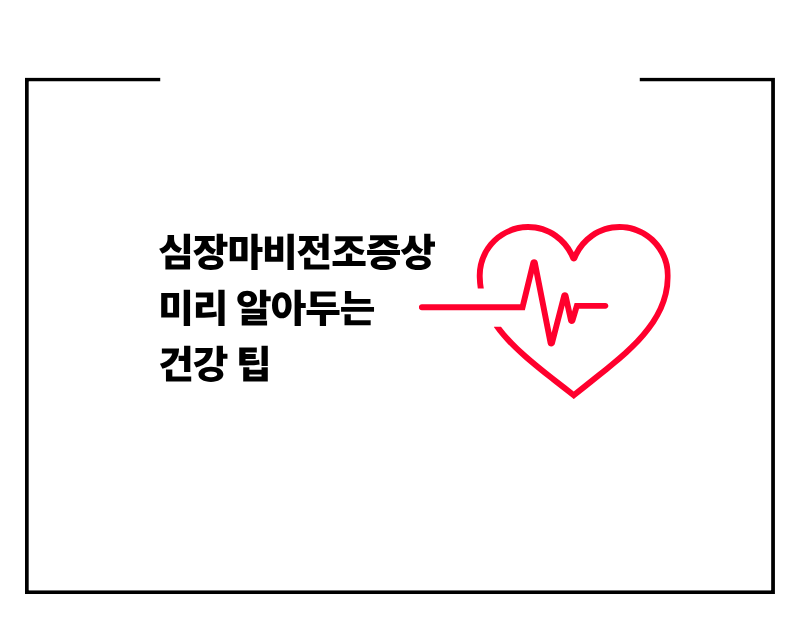 심장마비전조증상 미리 알아두는 건강 팁