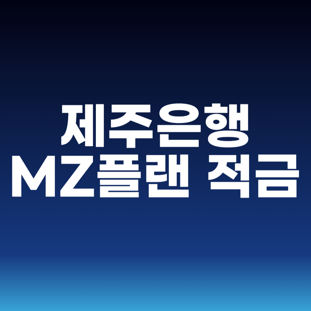 제주은행 MZ플랜 적금