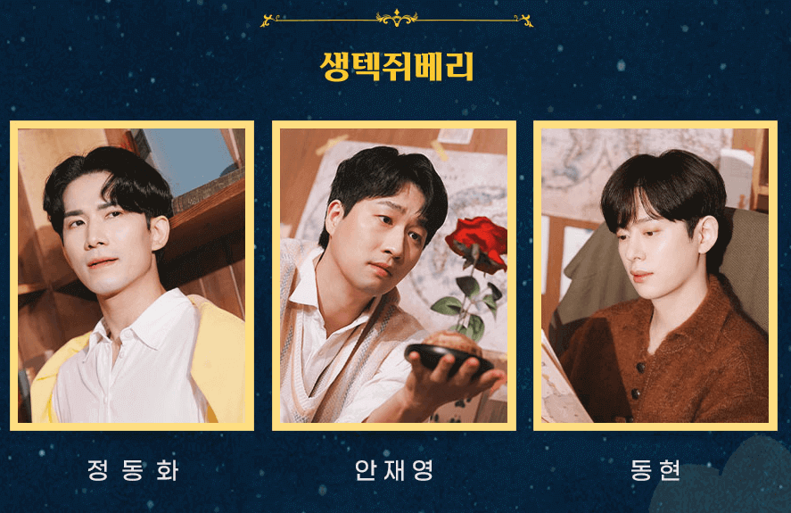 출연진 생텍쥐베리