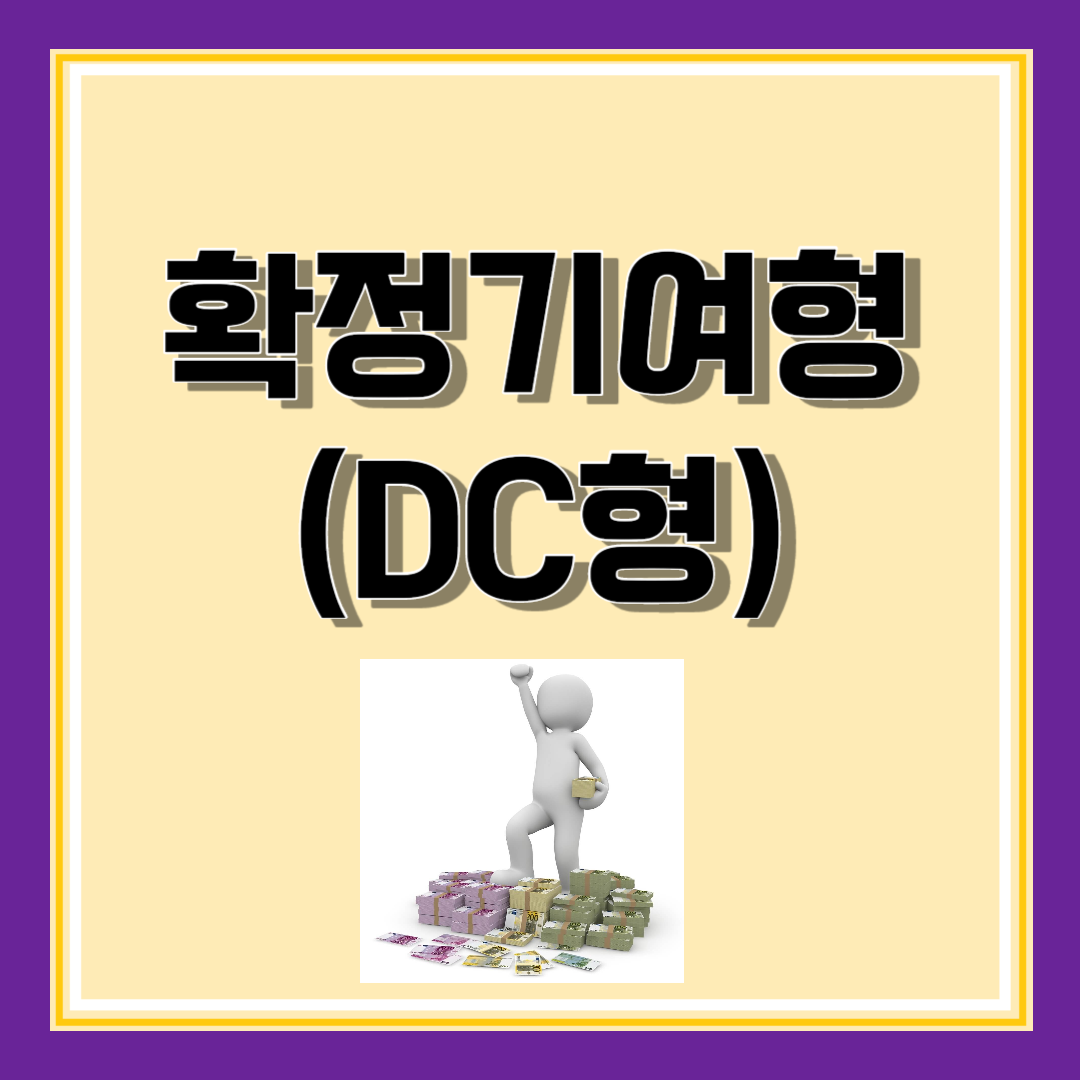 퇴직연금 조회 DB DC IRP