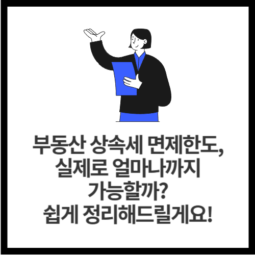 부동산 상속세 면제한도, 실제로 얼마나까지 가능할까 쉽게 정리해드릴게요!