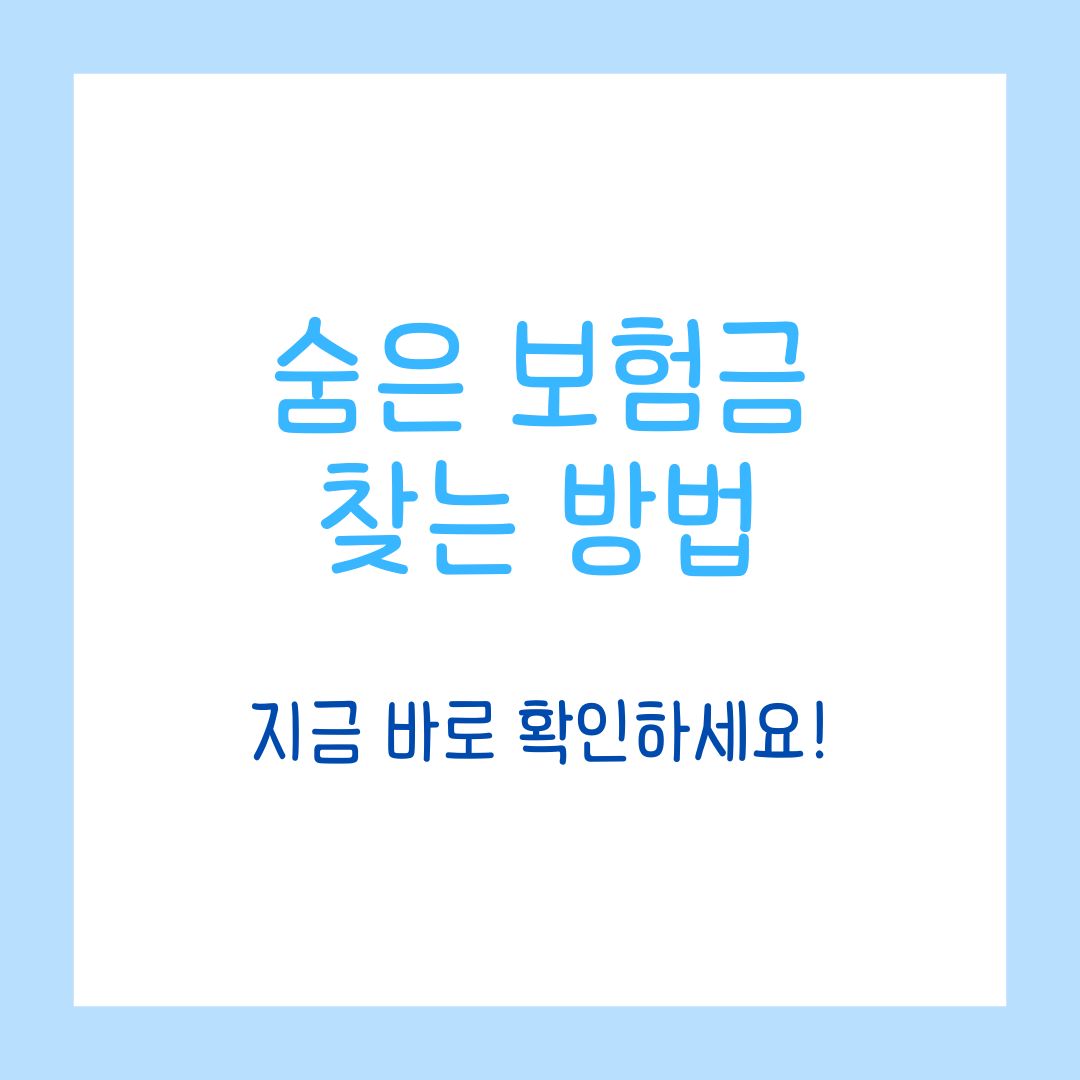 숨은 보험금 찾는 방법, 이렇게 하면 돼요!