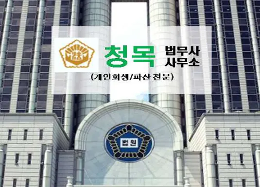 청목법무사사무소