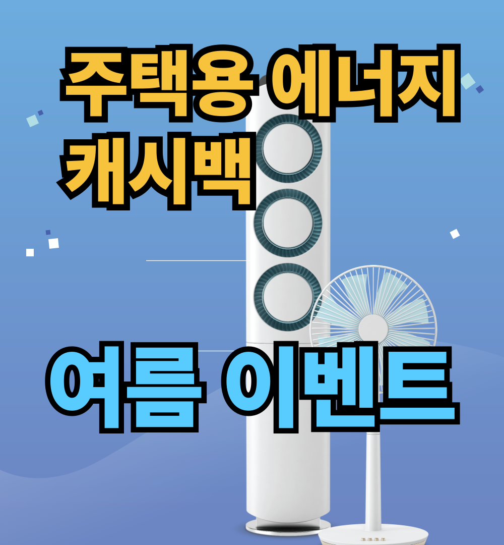 주택용 에너지캐시백 여름 이벤트 썸네일