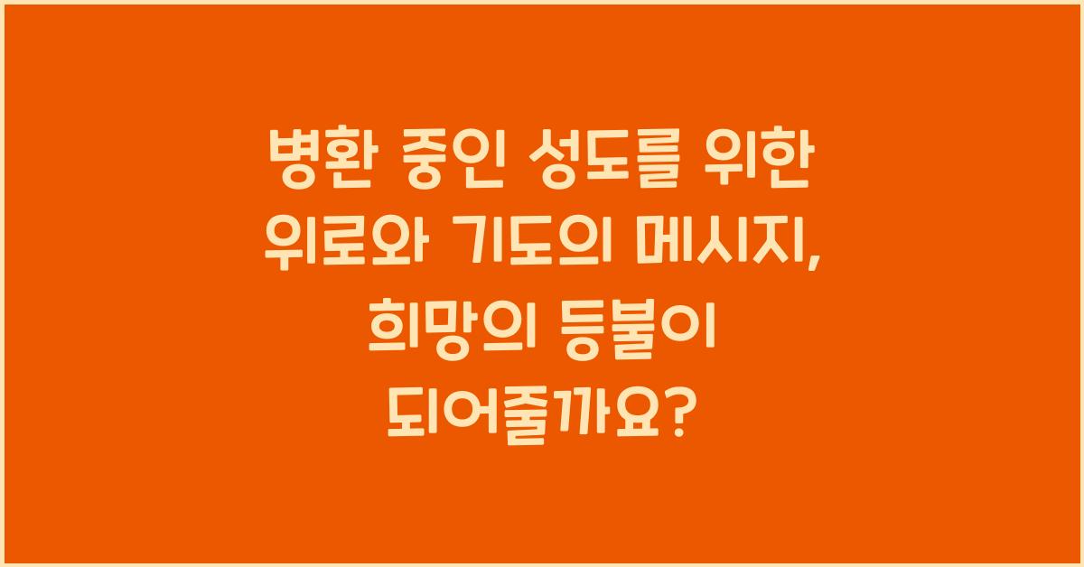 병환 중인 성도를 위한 위로와 기도의 메시지