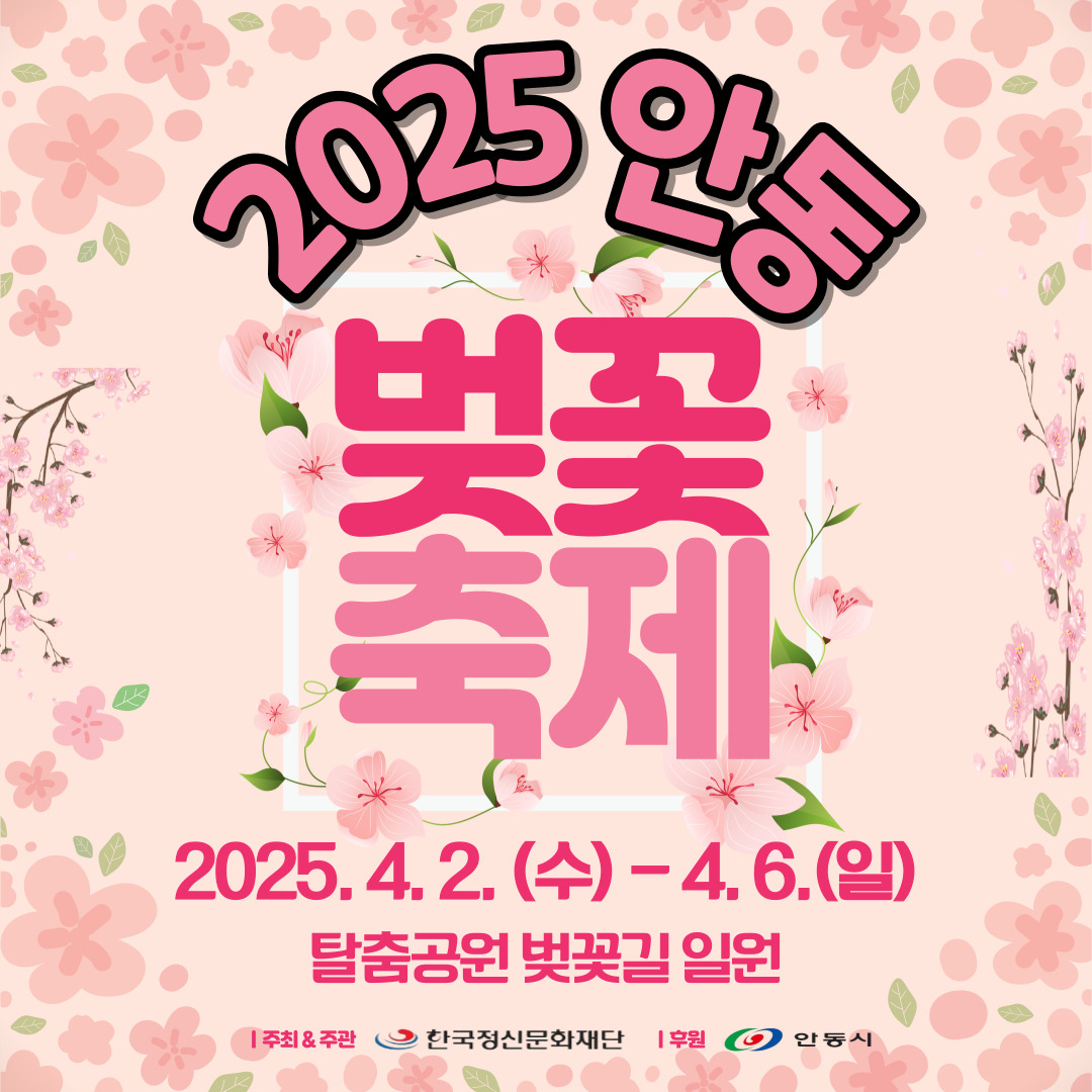 안동 벚꽃축제 하회마을 벚꽃터널길 2025