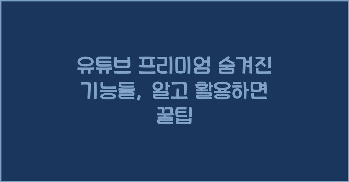 유튜브 프리미엄 숨겨진 기능들