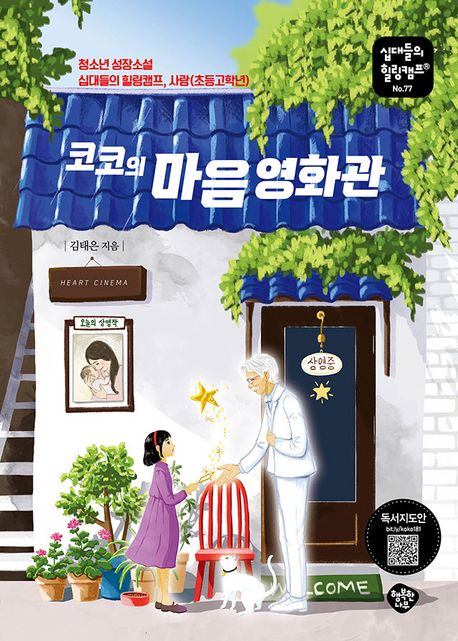 코코의 마음 영화관의 책 표지