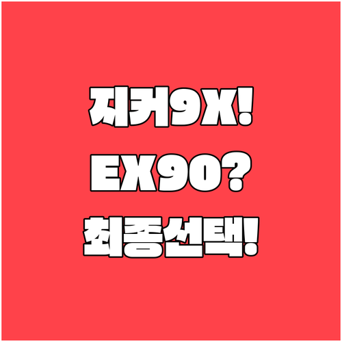지커 9X 볼보 EX90 비교 분석 ..