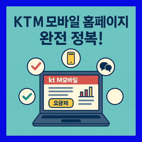 KT M모바일 홈페이지, 요금제 및 온라인 가입 혜택 정리