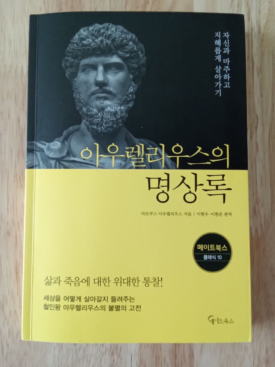 아우렐리우스의 명상록