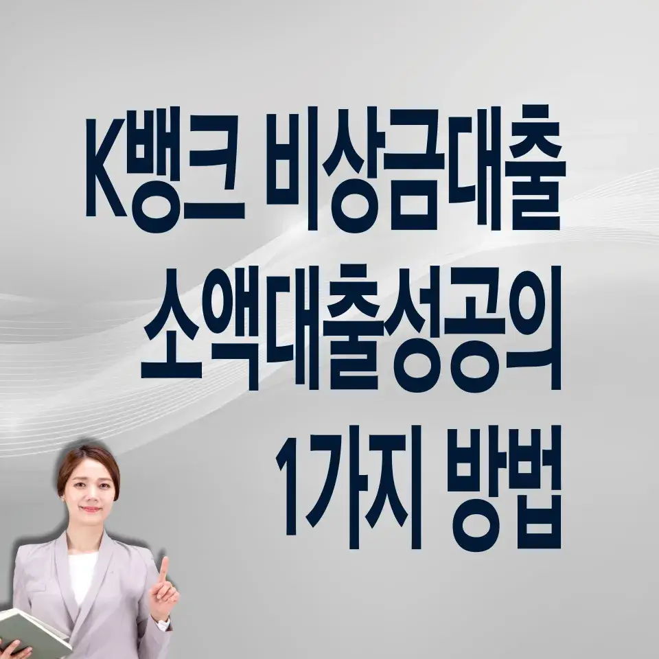 케이뱅크-비상금대출-신청