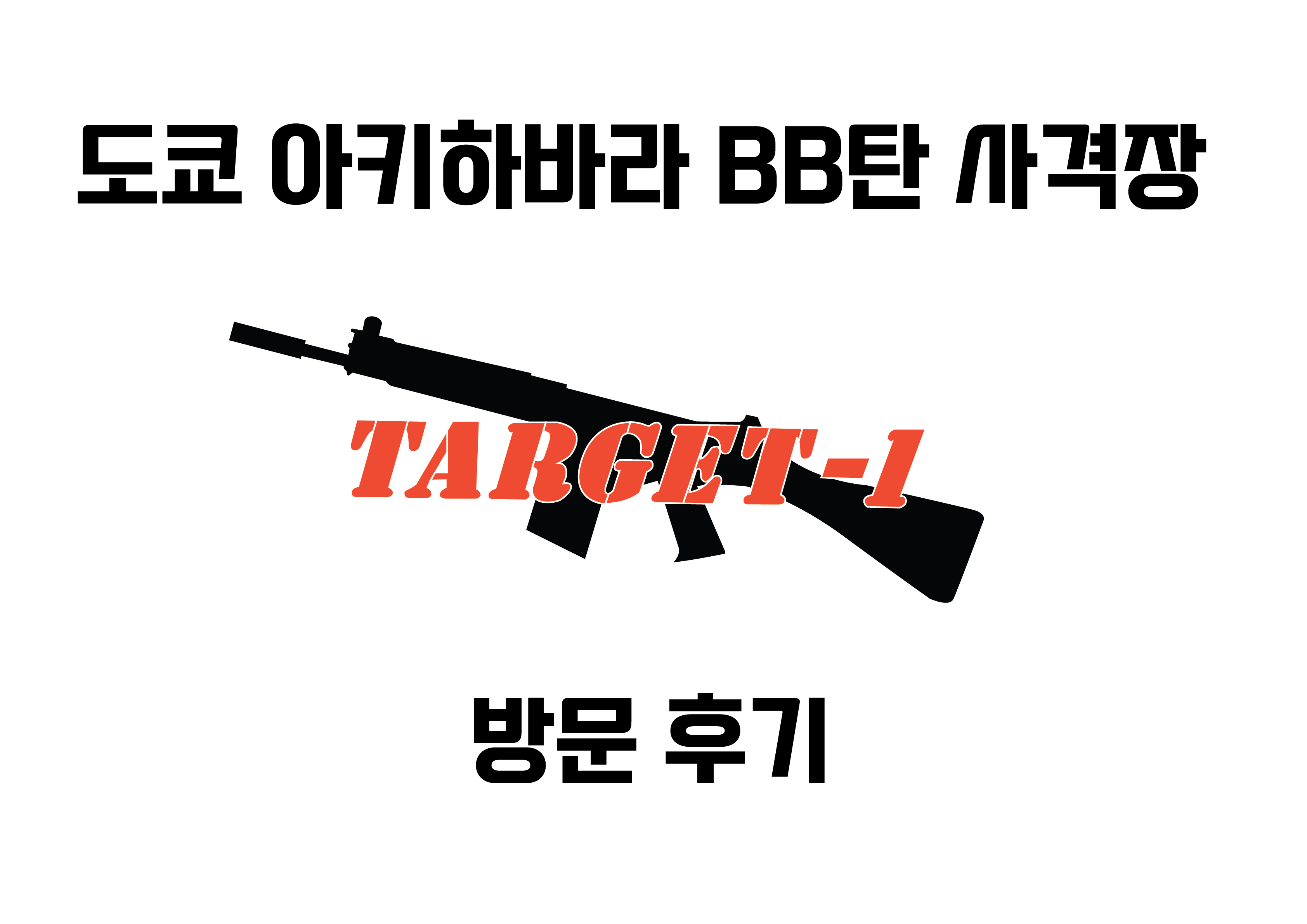 도쿄 아키하바라 사격장 방문 후기