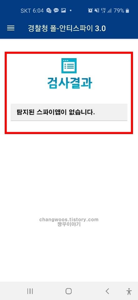 핸드폰 해킹 확인방법5