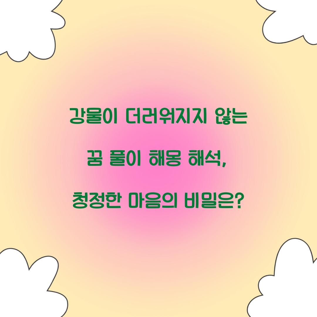 강물이 더러워지지 않는 꿈 풀이 해몽 해석
