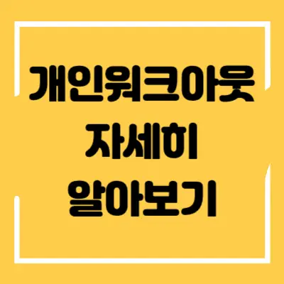 개인워크아웃 섬네일