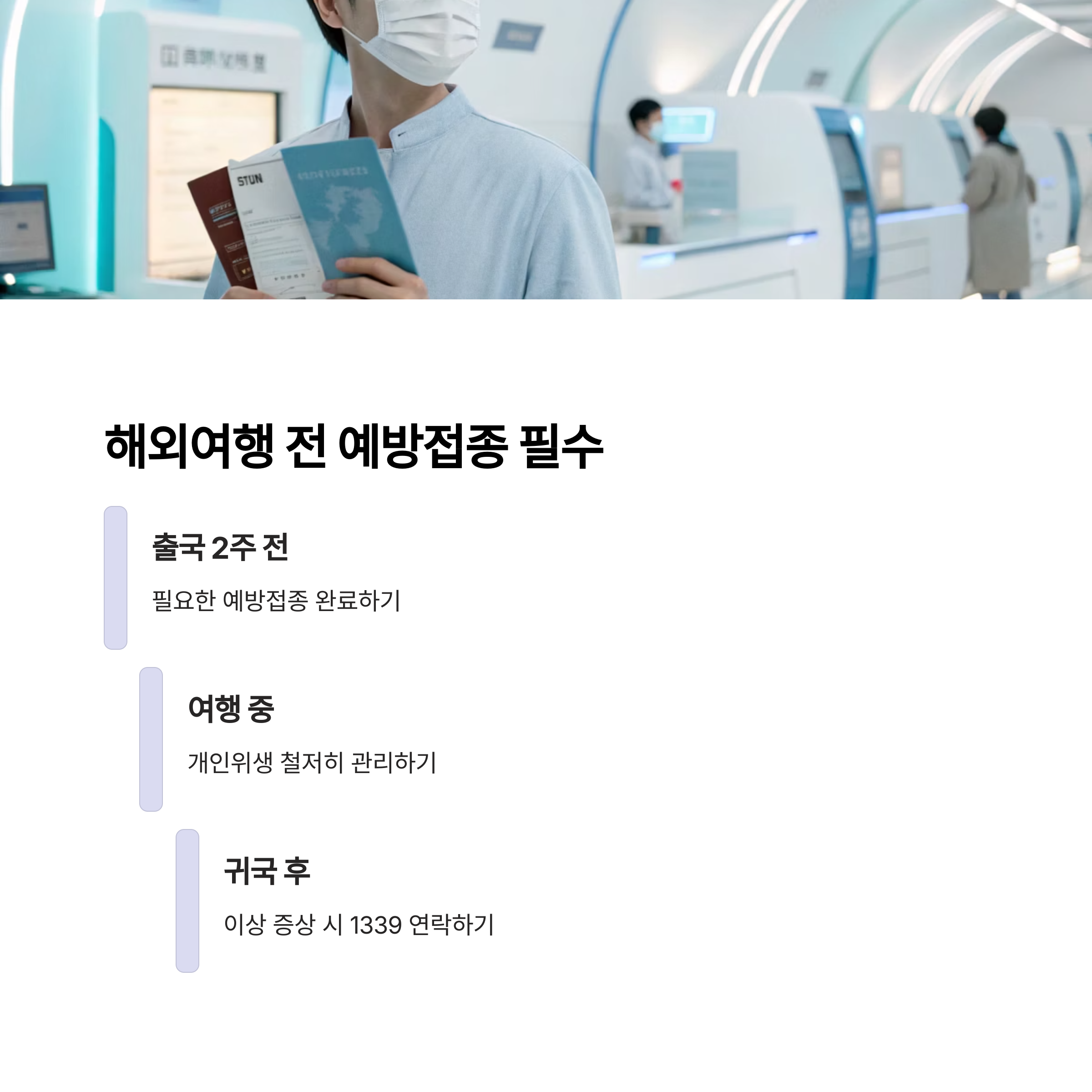 해외여행 전 예방접종 필수