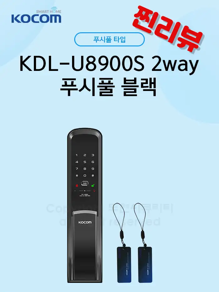 코콤 디지털 도어락 KDL-U8900S 블랙