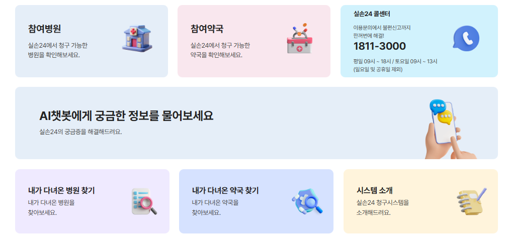 실손24 홈페이지 바로가기 (https://www.silson24.or.kr/)