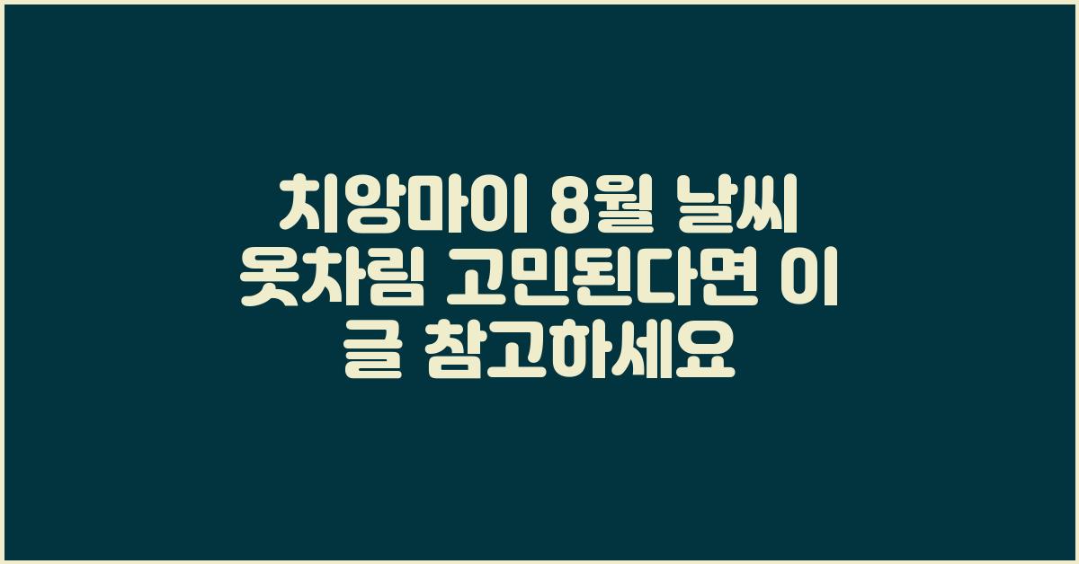 치앙마이 8월 날씨 옷차림 고민된다면 이 글 참고하세요