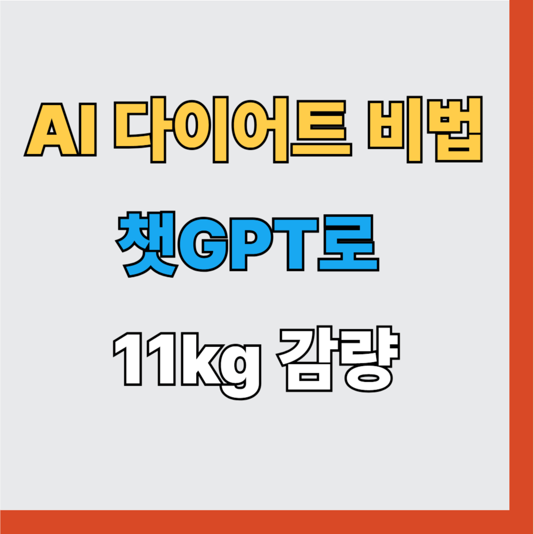챗GPT로 46일 만에 11kg 감량한 미국 남성, AI 다이어트 성공기