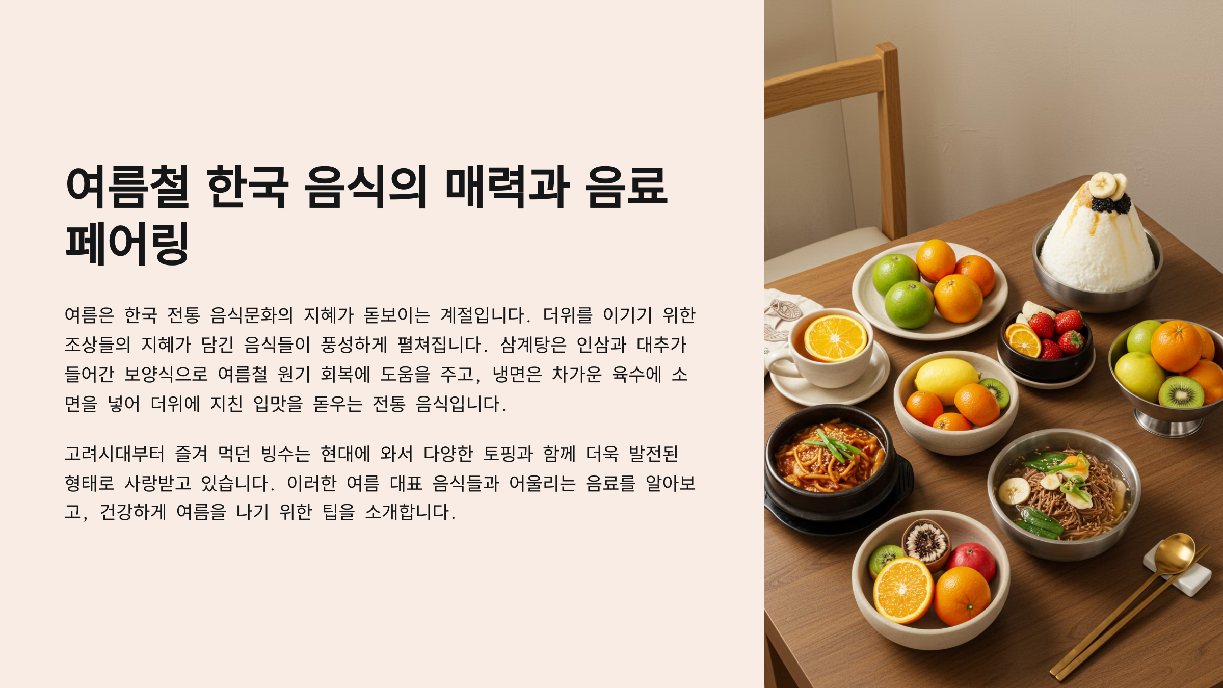 여름철 한국 음식의 매력 및 디저트