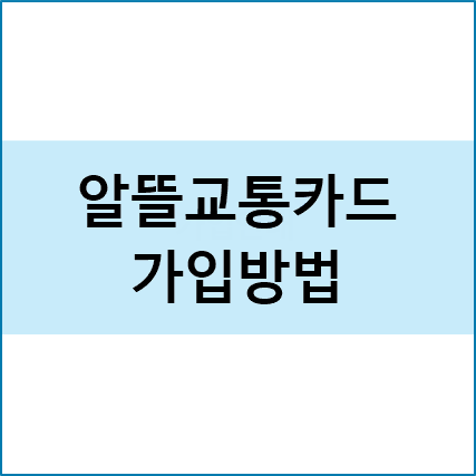 알뜰교통카드신청가입방법
