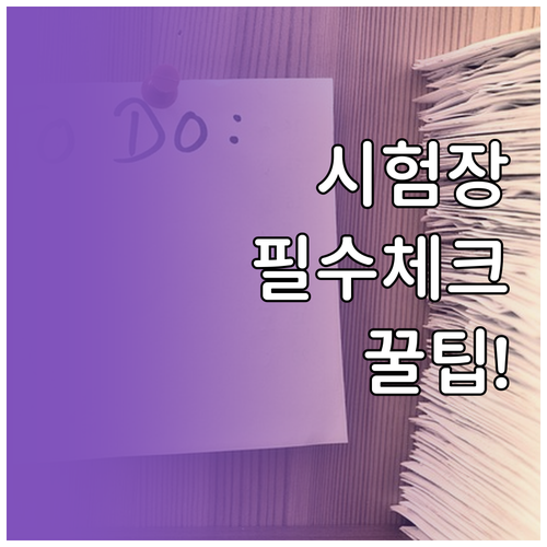 경영지도사 1차 시험장 확인 시 반드..