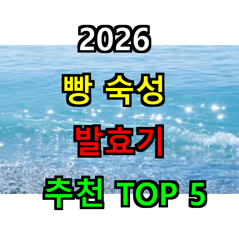 2026 빵 숙성 발효기 추천 TOP 5