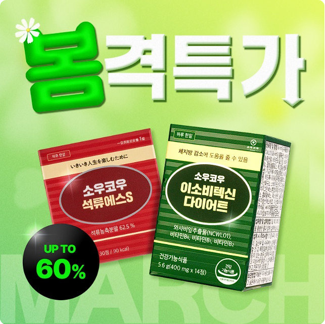 소우코우 이소비텍신 후기&amp;#44; 부작용