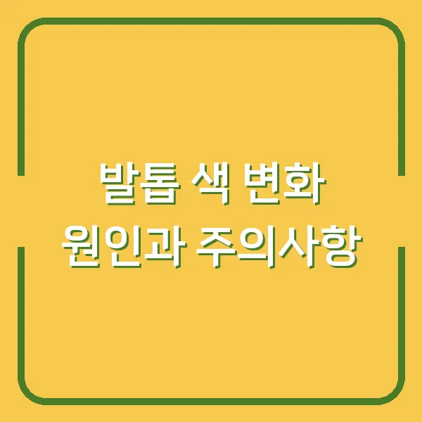 발톱 색 변화 원인과 주의사항