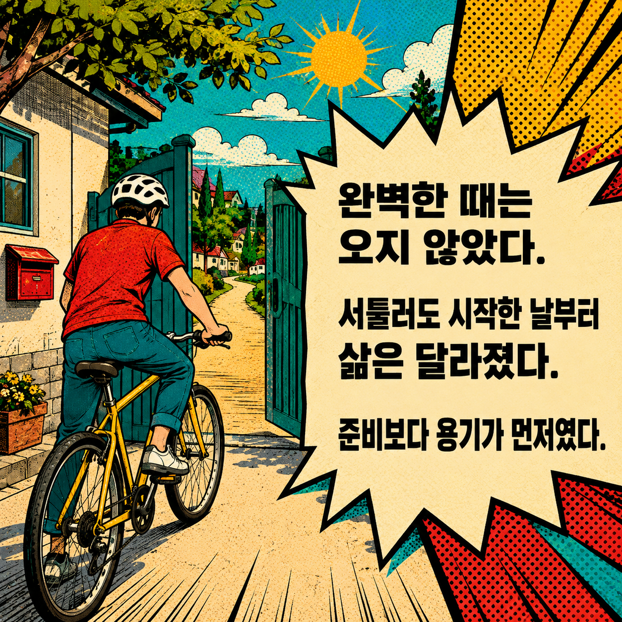 완벽한 때를 기다리기보다 서툴러도 시작하는 용기가 중요하다는 명언