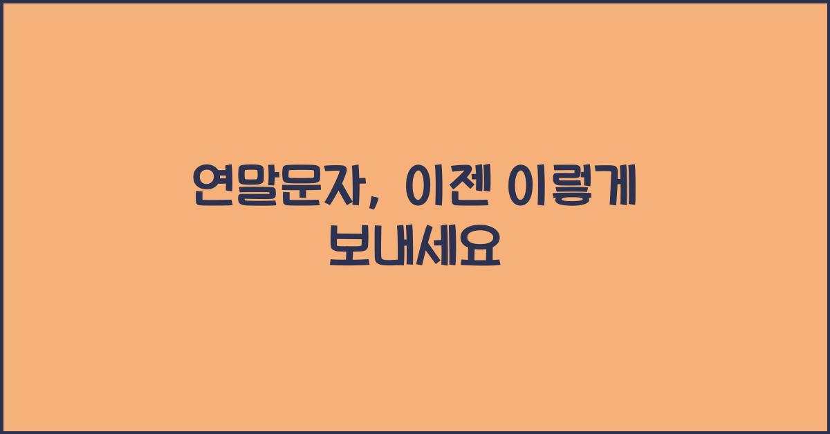 연말문자
