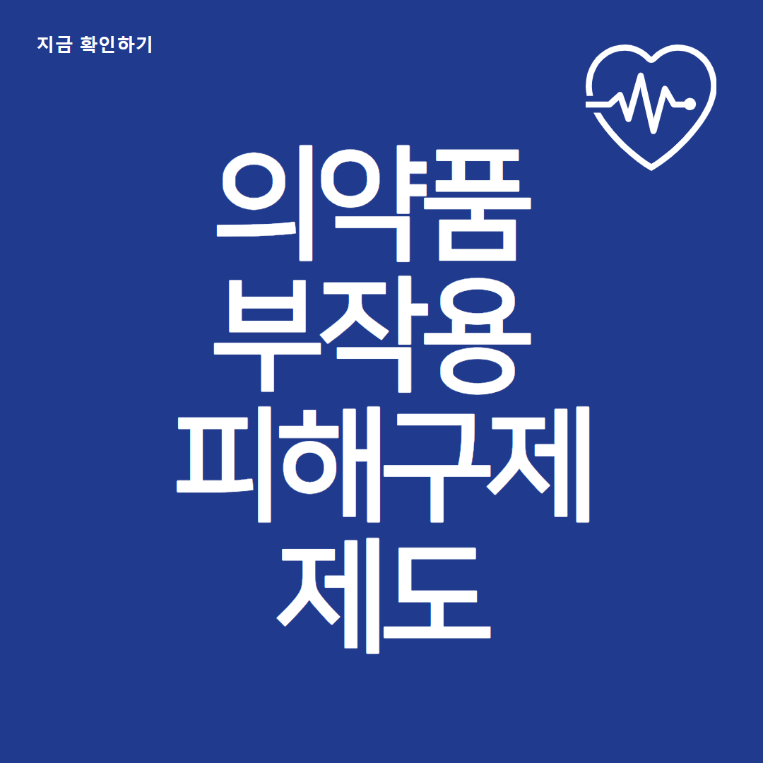 의약품 부작용 피해 구제 보상금