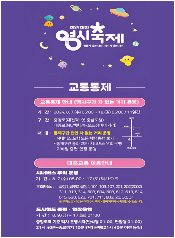 대전 0시 축제 교통안내