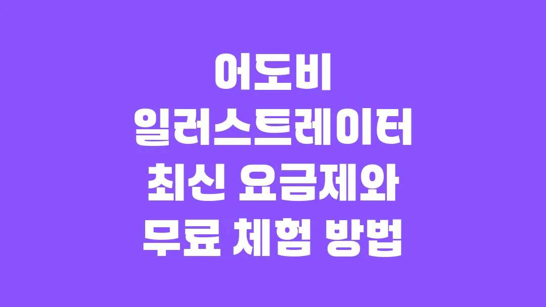 어도비 일러스트레이터 최신 요금제와 무료 체험 방법