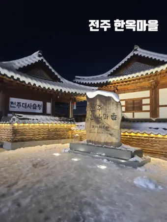 전주 한옥마을 맛집 숙박 호텔 주차장 여행코스_5