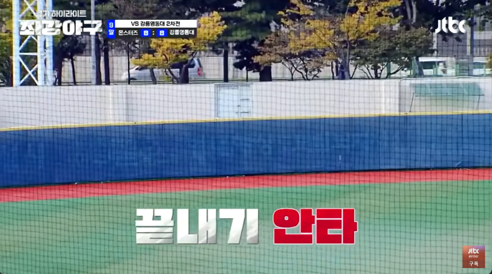 최강야구3 강릉영동대 1차전 : '최강의 적을 압도하라'(7월1일)