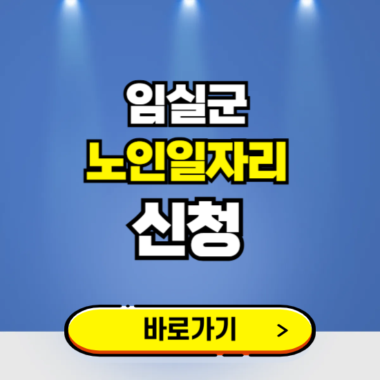 임실군 노인일자리 구인구직 보기 ❘ 시니어 아르바이트 인력사무소 신청하기