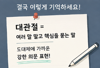 대관절 뜻, 도대체랑 뭐가 다를까? 헷갈리는 우리말 쉽게 정리8