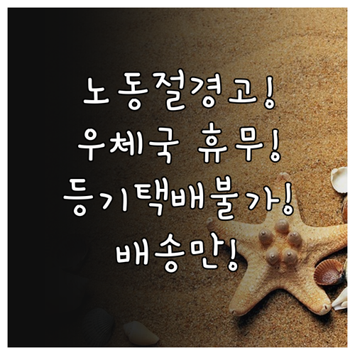 5월 1일 노동절 우체국 휴무 등기 ..