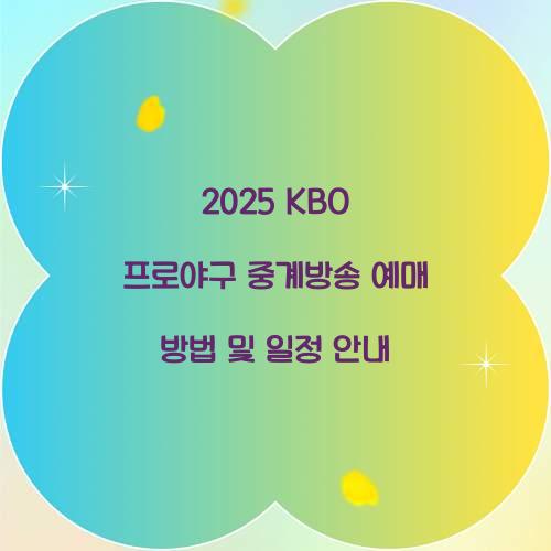 2025 KBO 프로야구 중계방송