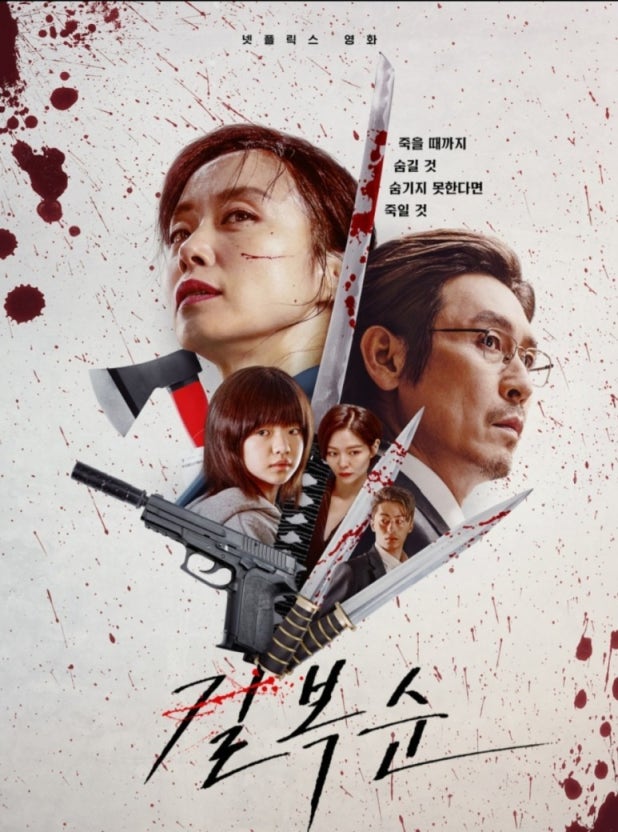 넷플릭스 영화 길복순 포스터|전도연 주연의 킬러 액션 스릴러