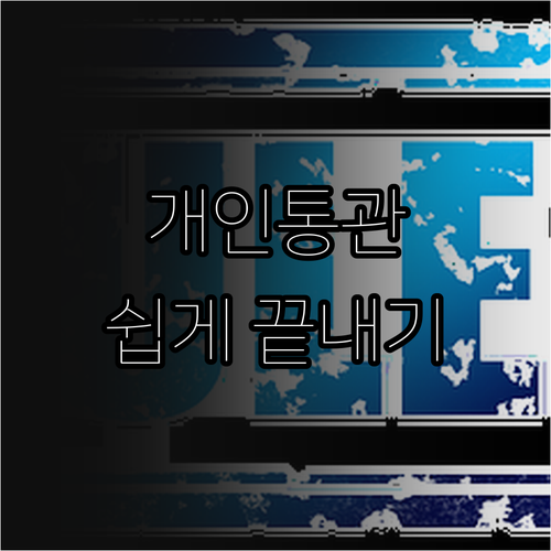 개인통관고유번호 A to Z: 발급부..