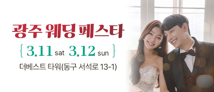 광주-웨딩페스타