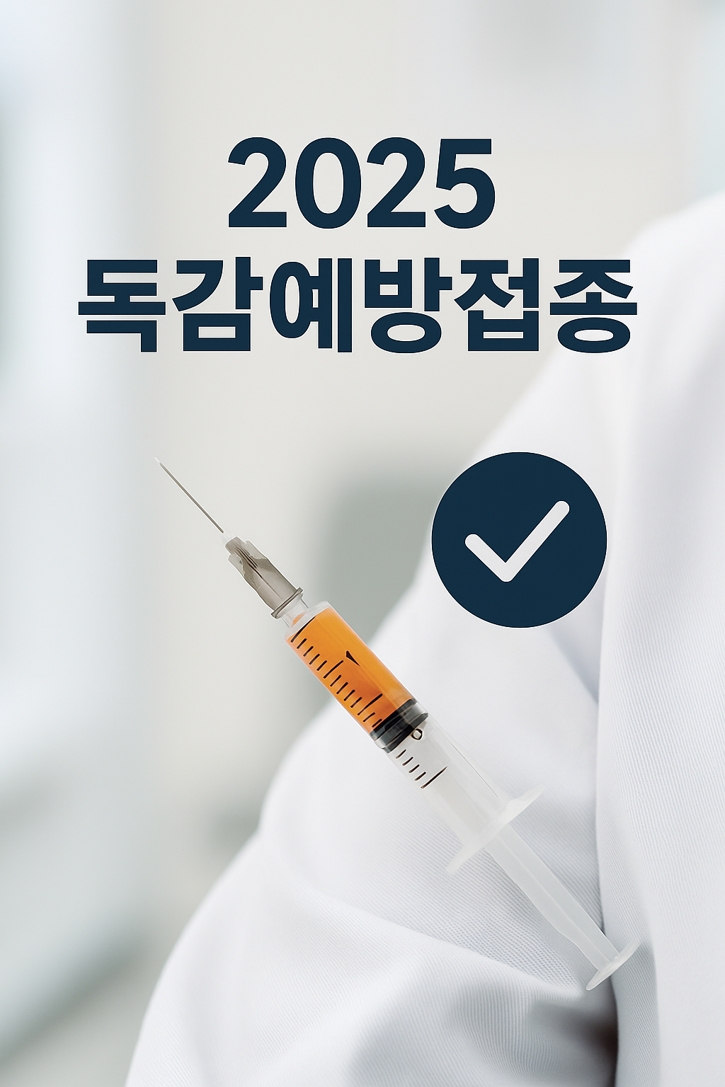 2025독감예방접종 시기, 무료 대상,비용 총정리