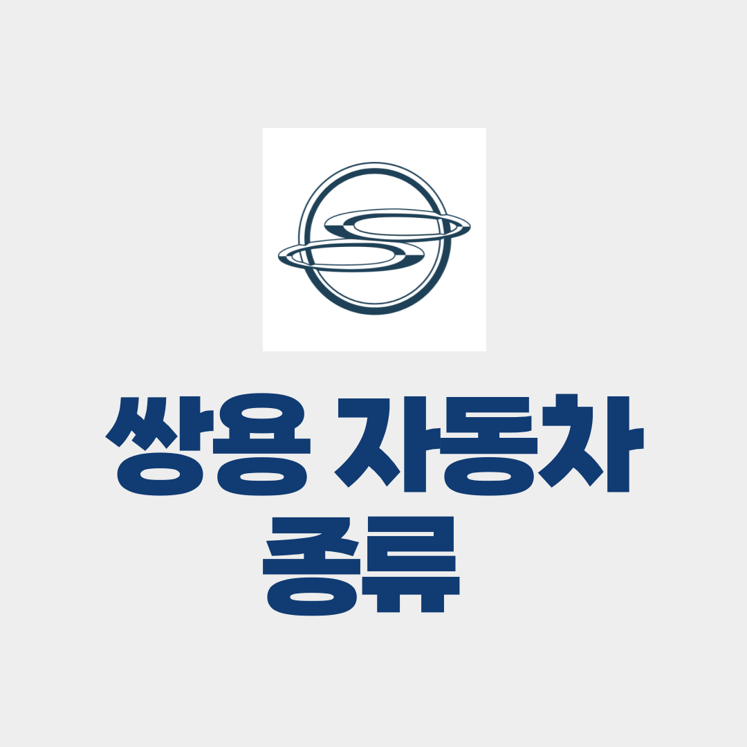 쌍용 자동차 종류 썸네일